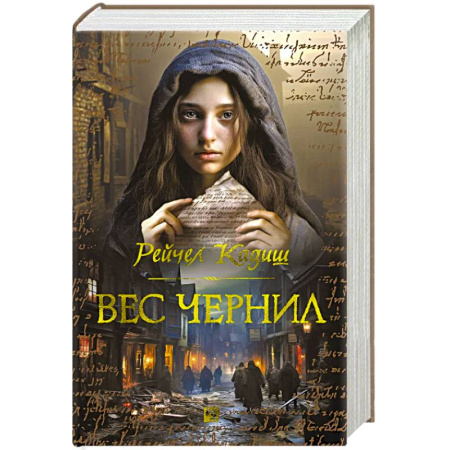 Зарубежная современная проза, книга Вес чернил купить по скидке