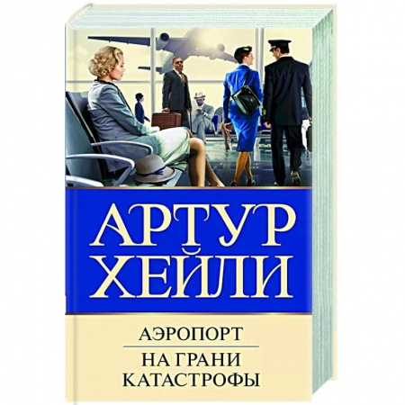 Классика зарубежного детектива, книга Аэропорт. На грани катастрофы купить по скидке