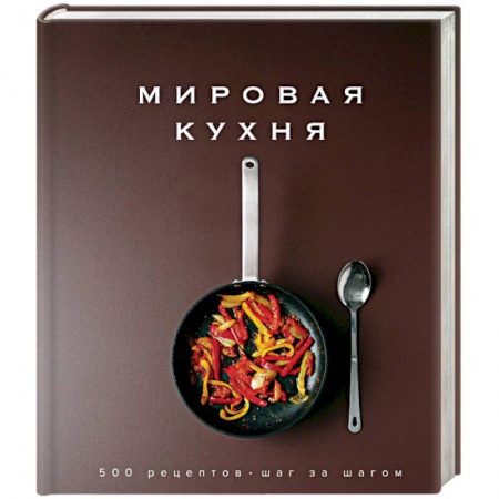 Европейская кухня, книга Мировая кухня. 500 рецептов. Шаг за шагом купить по скидке