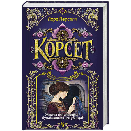 Зарубежная современная проза, книга Корсет купить по скидке