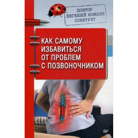 Медицинские энциклопедии и справочники, книга Доктор Евгений Божьев советует. Как самому избавиться от проблем с позвоночником купить по скидке