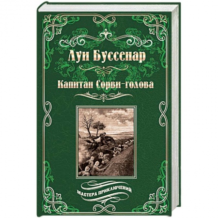 Зарубежная приключенческая литература, книга Капитан Сорви-голова. Ледяной ад купить по скидке