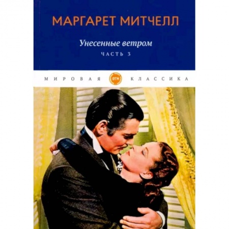 Зарубежная классика, книга Унесенные ветром. Часть 3 купить по скидке