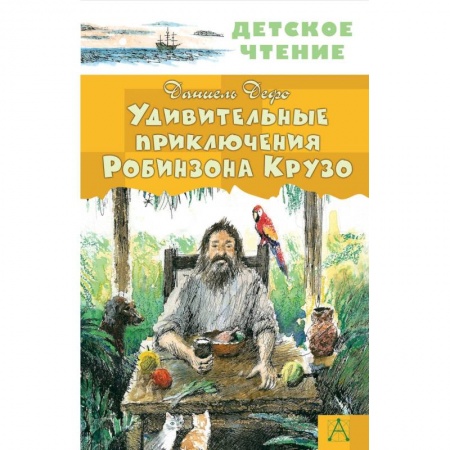 Мистика. Фантастика. Фэнтези, книга Удивительные приключения Робинзона Крузо купить по скидке