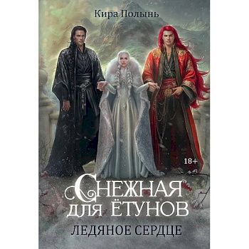 Снежная для етунов. Ледяное сердце