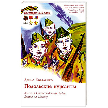 Подольские курсанты