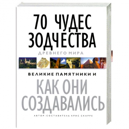 Книги, книга 70 чудес зодчества Древнего мира: Великие памятники и как они создавались купить по скидке