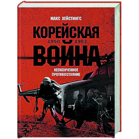 XIX век, книга Корейская война 1950-1953: Неоконченное противостояние купить по скидке