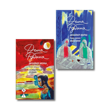 Русская современная проза, книга Комплект из 2-х книг Дины Рубиной: Дизайнер Жорка. Книга первая. Мальчики и Дизайнер Жорка. Книга вторая. Серебряный рудник купить по скидке