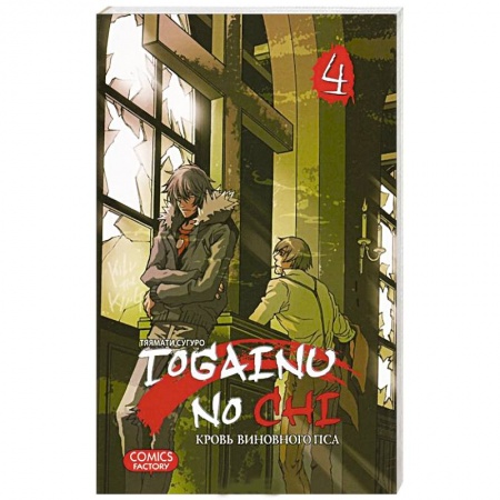 Книги, книга Togainu No Chi. Кровь виновного пса. Том 4 купить по скидке