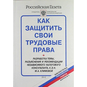 Как защитить свои трудовые права. Библиотечка 'Российской газеты'. Выпуск № 3