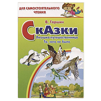 Сказки. Лягушка-путешественница. То, чего не было