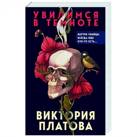 Отечественный женский детектив, книга Увидимся в темноте купить по скидке