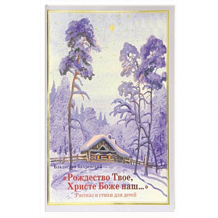 Религиозная литература для детей, книга Рождество Твое, Христе Боже наш… купить по скидке