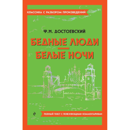 Русская классика, книга Бедные люди. Белые ночи купить по скидке