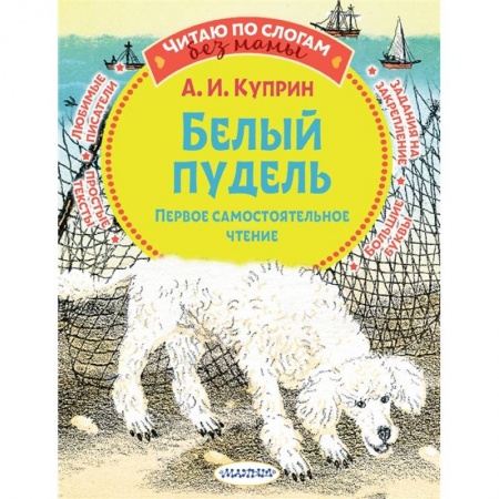 Повести и рассказы о животных, книга Белый пудель. Первое самостоятельное чтение купить по скидке