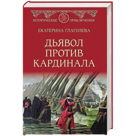 Исторический роман, книга Дьявол против кардинала купить по скидке