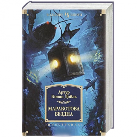 Книги, книга Маракотова бездна: романы, рассказы купить по скидке