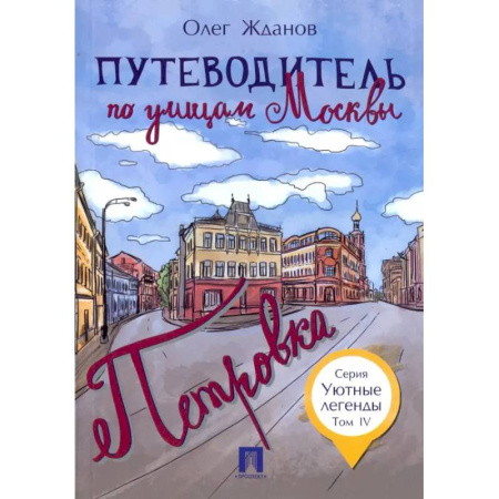 История Москвы, книга Путеводитель по улицам Москвы. Том 4. Петровка купить по скидке
