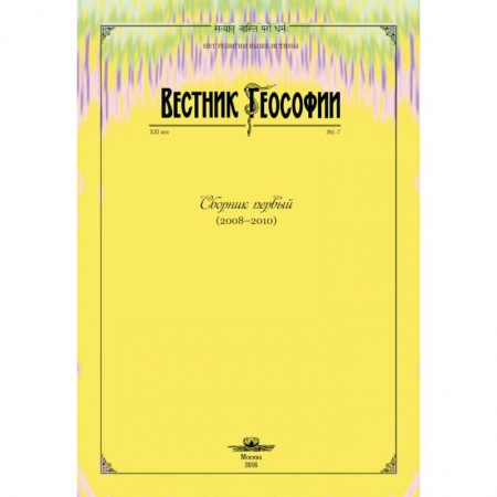Другие эзотерические учения, книга Вестник теософии. Сборник первый (2008-2010) купить по скидке