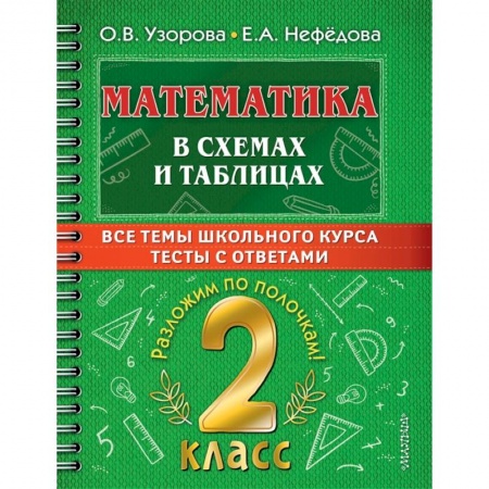 Математика. Алгебра. Геометрия, книга Математика. 2 класс. В схемах и таблицах. Все темы школьного курса с тестами купить по скидке