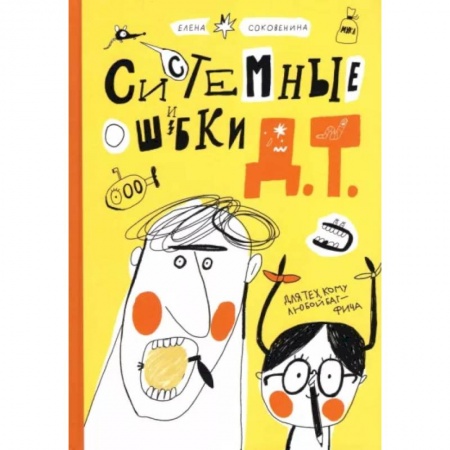 Повести и рассказы о детях, книга Системные ошибки Д.Т. купить по скидке