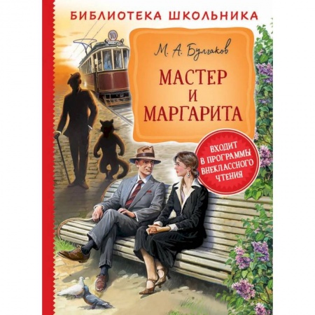 Русская классика, книга Мастер и Маргарита купить по скидке