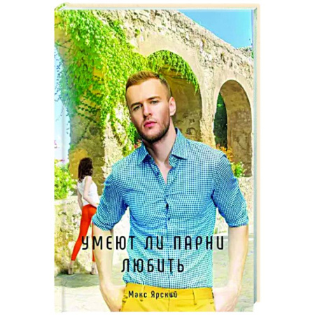 Русская современная проза, книга Умеют ли парни любить. Книга 3 купить по скидке