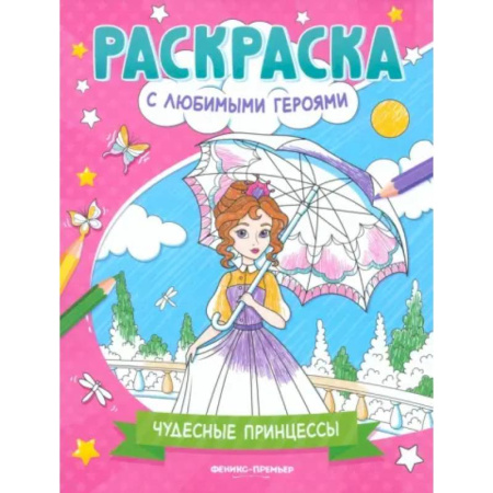 Раскраски с принцессами, куклами, Барби, книга Чудесные принцессы. Книжка-раскраска купить по скидке