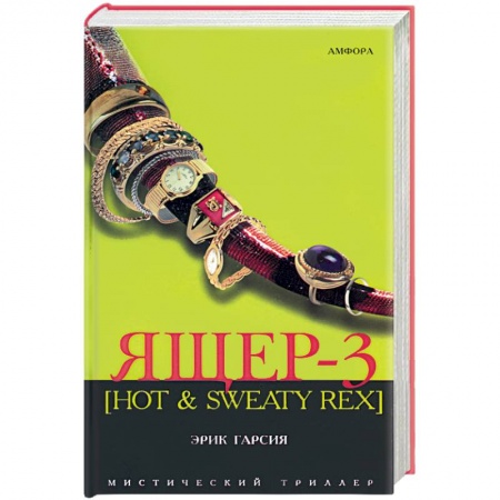 Книги, книга Ящер-3 купить по скидке