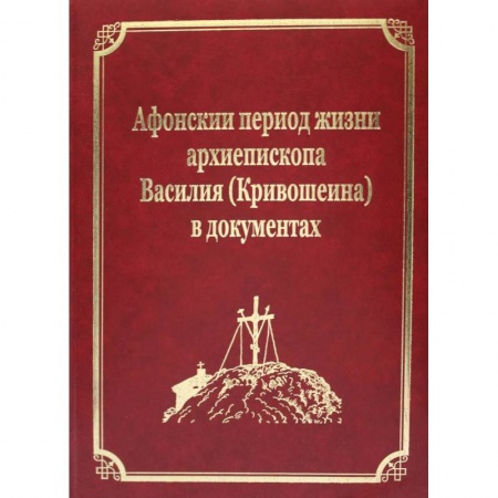 Христианство, книга Афонский период жизни архиепископа Василия (Кривошеина) в документах. Т.15 (золот.тиснен.) купить по скидке