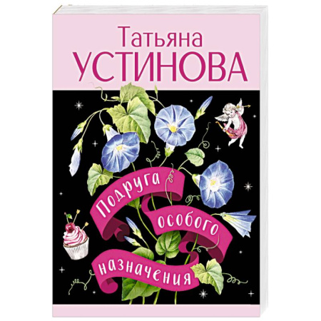Отечественный женский детектив, книга Подруга особого назначения купить по скидке