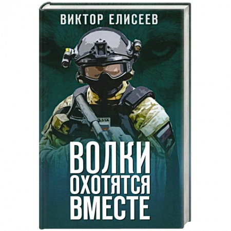 Боевики, военные, книга Волки охотятся вместе купить по скидке