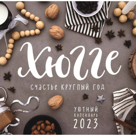 Хюгге-календарь. Счастье круглый год 2023