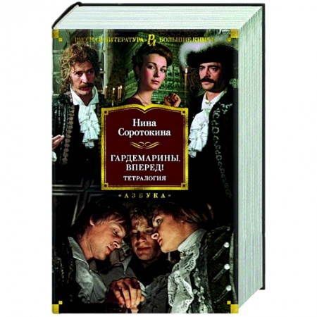 Кинороманы, книга Гардемарины,вперед! купить по скидке