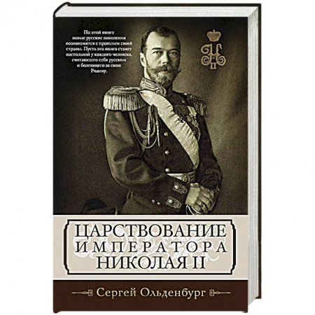 Книги, книга Царствование императора Николая II купить по скидке