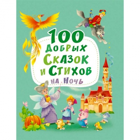 Русская поэзия для детей, книга 100 добрых сказок и стихов на ночь купить по скидке