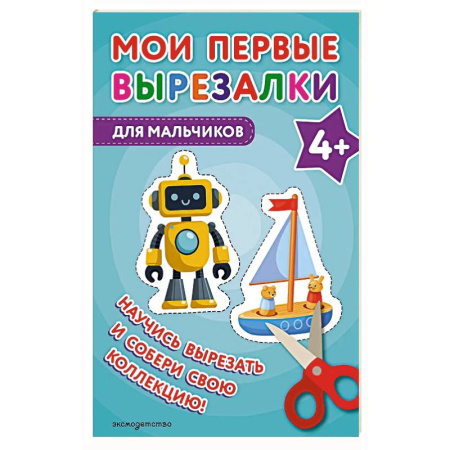 Оригами. Поделки из бумаги, книга Мои первые вырезалки. Для мальчиков 4+ купить по скидке