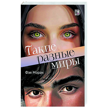 Зарубежная современная проза, книга Такие разные миры купить по скидке