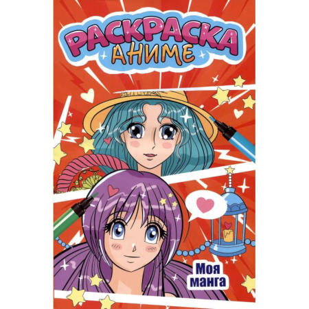 Герои зарубежных мультфильмов, книга Моя манга купить по скидке