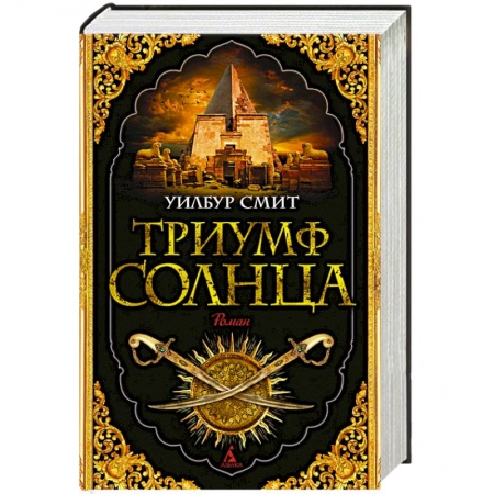 Зарубежная современная проза, книга Триумф солнца купить по скидке