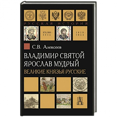 Мемуары, биографии исторических личностей, книга Владимир Святой. Ярослав Мудрый. Великие князья купить по скидке