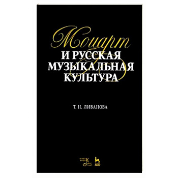 Моцарт и русская музыкальная культура. Учебное пособие