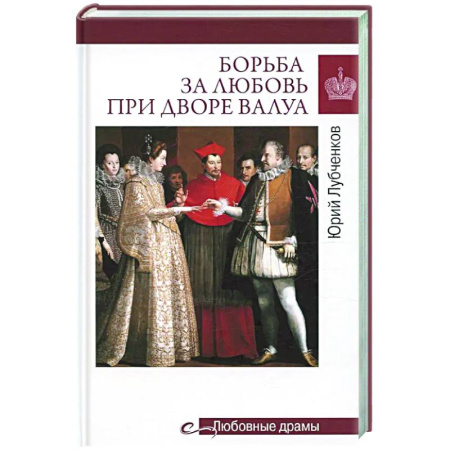 Европа в средние века, книга Борьба за любовь при дворе Валуа купить по скидке