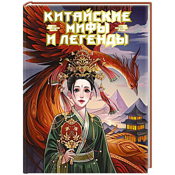 Китайские мифы и легенды