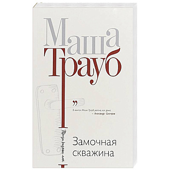 Замочная скважина