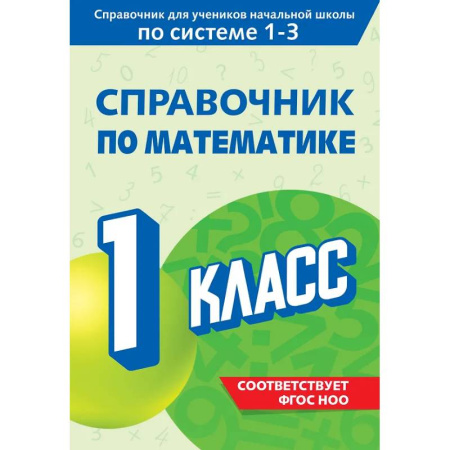 Математика. Алгебра. Геометрия, книга Справочник по математике. 1 класс купить по скидке