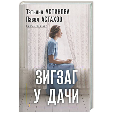 Отечественный женский детектив, книга Зигзаг у дачи купить по скидке