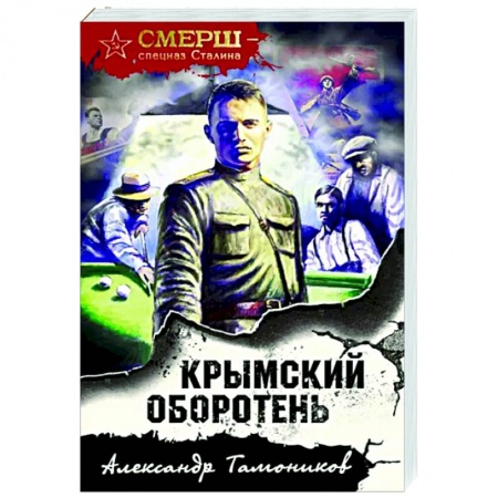 Боевики, военные, книга Крымский оборотень купить по скидке