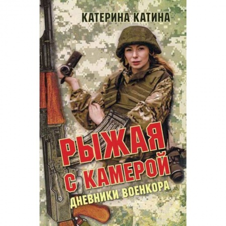 Боевики, военные, книга Рыжая с камерой: дневники военкора купить по скидке
